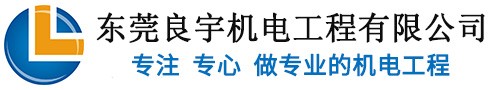 东莞市良宇机电工程有限公司官方网站-东莞市良宇机电工程有限公司官方网站-专业机电工程和空气净化工程